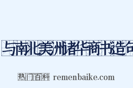 与南北美洲诸华商书造句是什么意思的图片